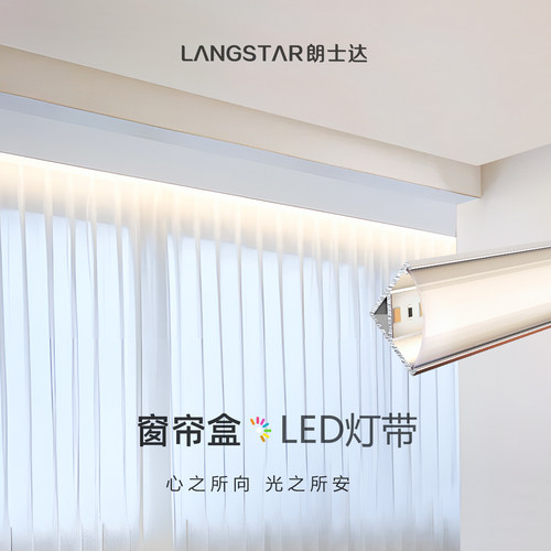 朗士达窗帘盒灯带无频闪45度发光