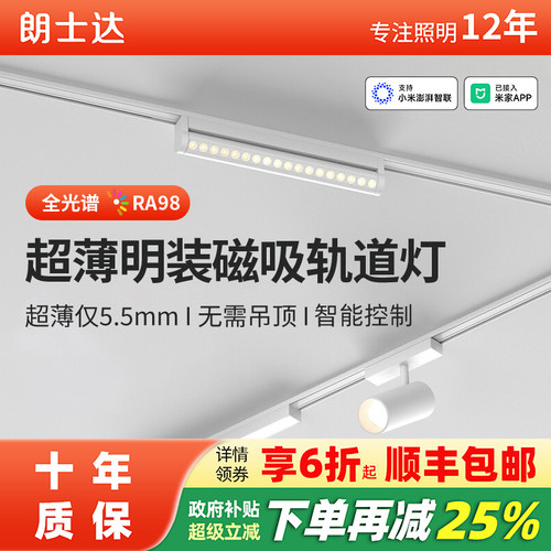 朗士达磁吸轨道灯超薄明装智能