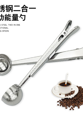 不锈钢咖啡量勺夹二合一多功能密封夹勺咖啡粉奶粉麦片勺调料夹勺