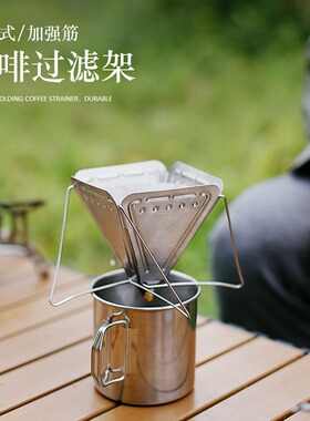 户外露营手冲咖啡过滤器折叠漏斗带支架便携野营不锈钢过滤杯滴漏