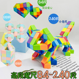 120 108 144高阶段数彩色儿童益智玩具魔方 240段魔尺彩虹色84
