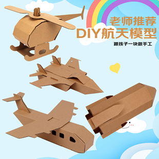 玩具 儿童手工制作纸箱材质diy航空模型飞机坦克汽车潜艇纸板拼装