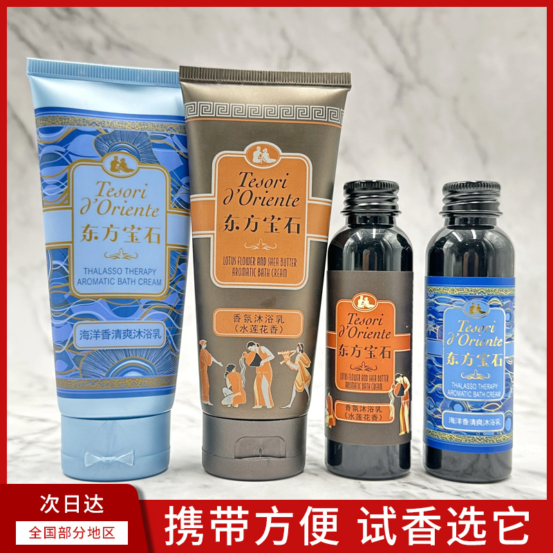 东方宝石海洋靓肤白麝香身体乳沐浴露中样小样旅行装滋润35ml60ml