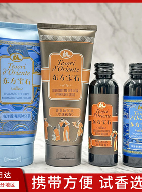 东方宝石海洋靓肤白麝香身体乳沐浴露中样小样旅行装滋润35ml60ml