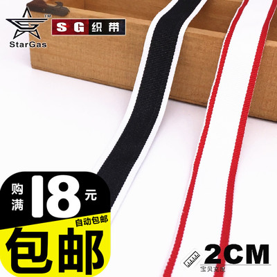 SG织带2CM白边黑红边白花边箱包发饰diy手工辅料装饰带子支持订做