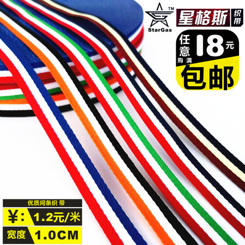 织带1CM三色带子手工diy辅料装饰
