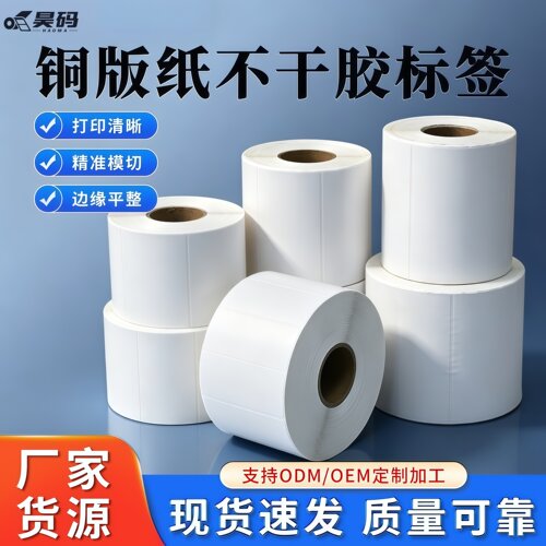 铜版纸不干胶空白标签打印纸贴纸40X20 40X40 40X60 40X80 45X35