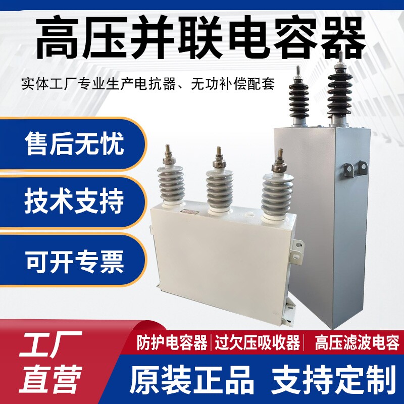 高压并联电容BFM11/&radic;3-100-1W定制各种电压成套高压柜补偿电容