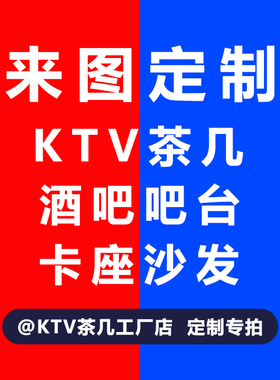 ktv茶几工厂店发光桌子酒吧台专用沙发卡座尺寸图案定制-02