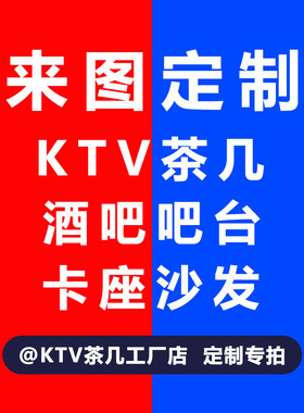 【ktv茶几工厂店】品质保证