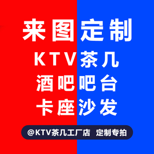 ktv茶几工厂店发光桌子酒吧台专用沙发卡座尺寸图案定制-02