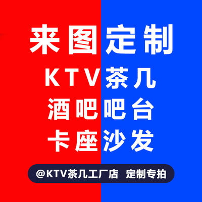 【ktv茶几工厂店】品质保证