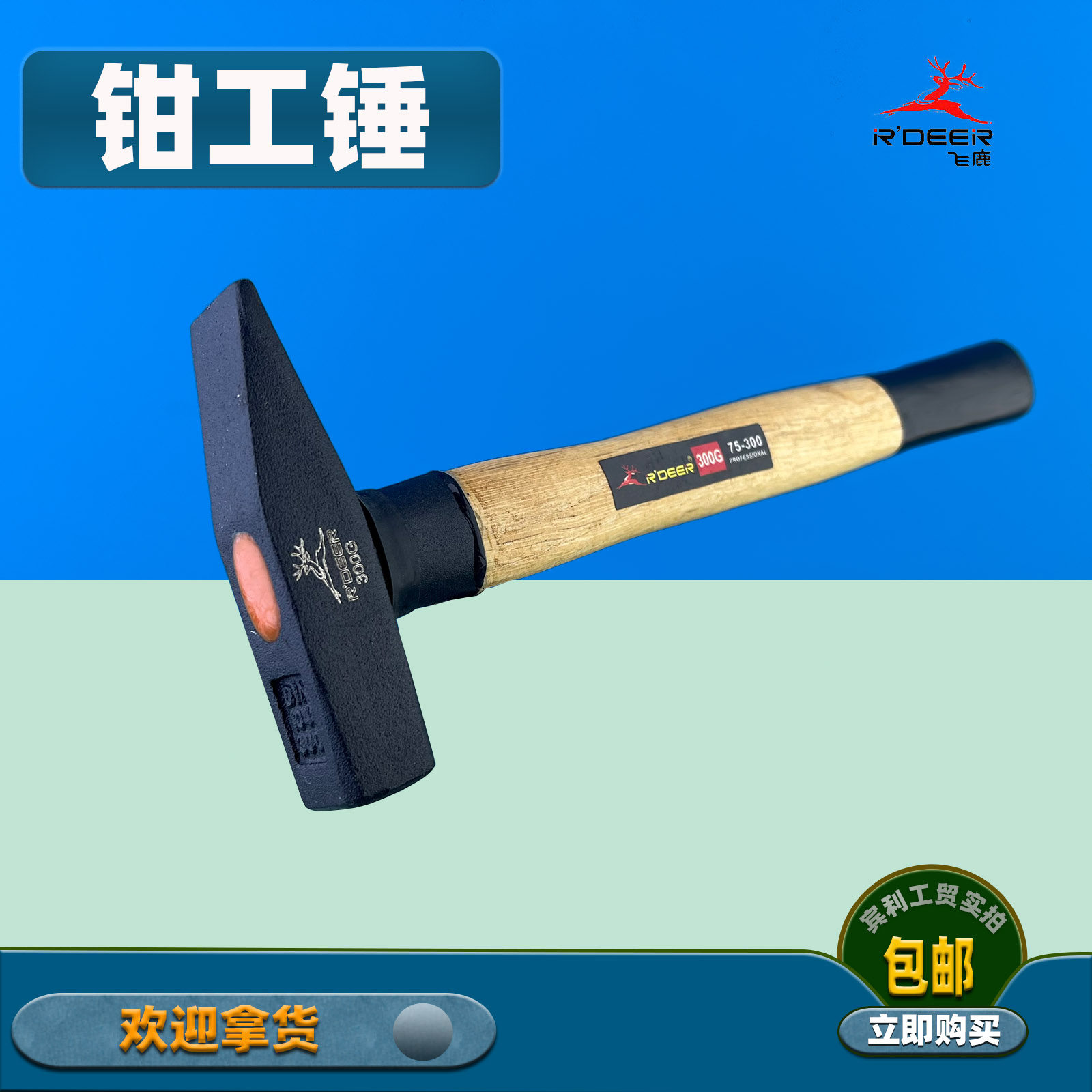 飞鹿木柄钳工锤电工锤子钉线槽安装锤钣金锤榔头100/200/300/500g