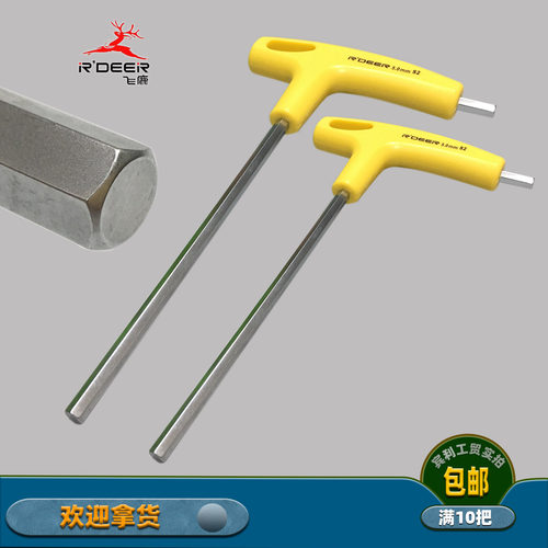 加硬内六角扳手飞鹿T型