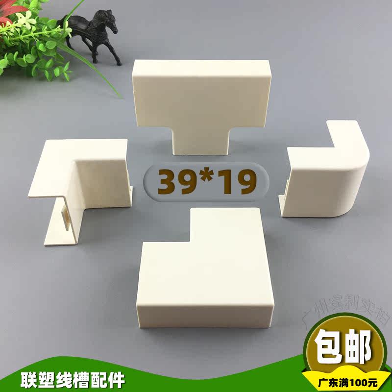 联塑39*19线槽配件PVC明装电工阻燃角弯平弯阴角阳角三通堵头外角