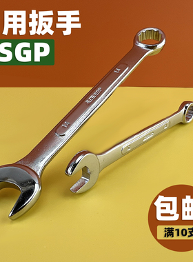 SGP公制上工天地两用扳手一头开口叉口呆板手/开口梅花板子6-29mm