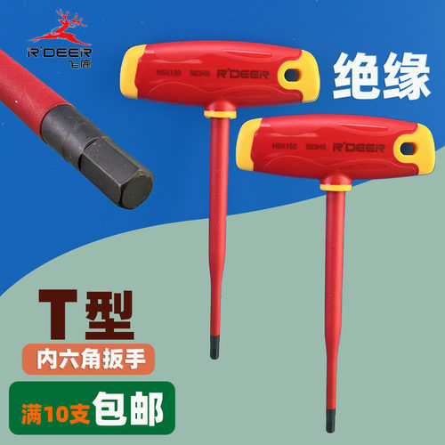 飞鹿VDE绝缘内六角T型扳手150mm