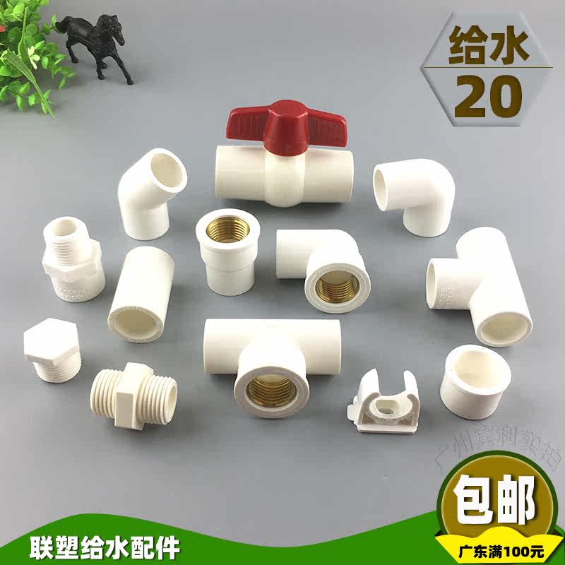 联塑PVC-U饮用水白色水管配件给水4分20mm弯头三通直通球阀铜内丝