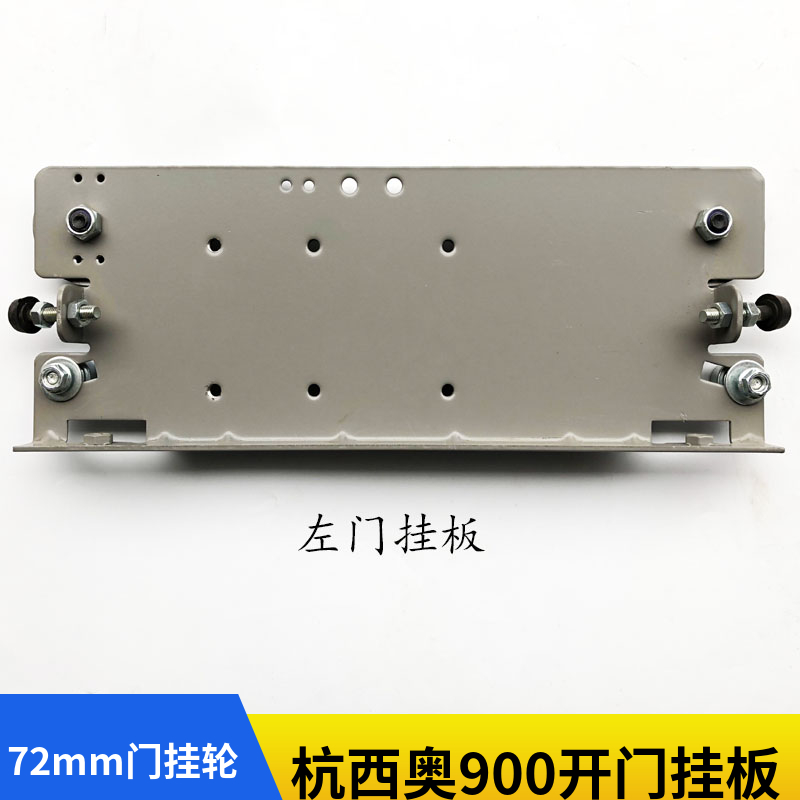 杭西奥电梯900开门 轿门/厅门门挂板 72mm门挂轮杭西奥电梯配件