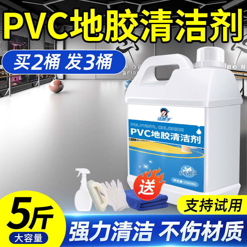 PVC地胶清洁剂医院地板革清洗健身房地垫运动场橡胶场地强力去污,洗护清洁剂/卫生巾/纸/香薰,地面清洁剂,淘宝优惠券,粉丝福利购,淘宝优惠卷