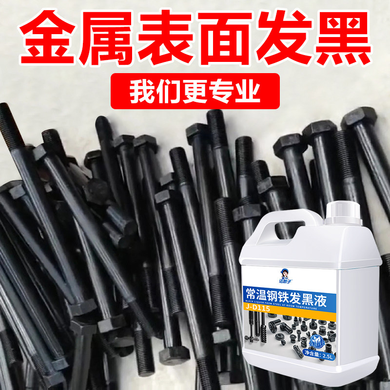 常温钢铁发黑剂金属表面发黑