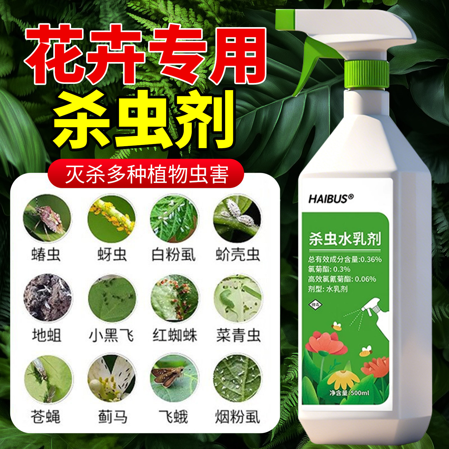 花卉植物杀虫剂蚜虫专用除虫剂