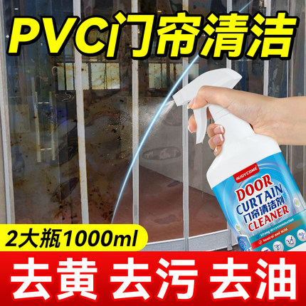 塑料透明门帘清洗剂空调帘清洁剂pvc软皮去黄油污强力去污免拆洗