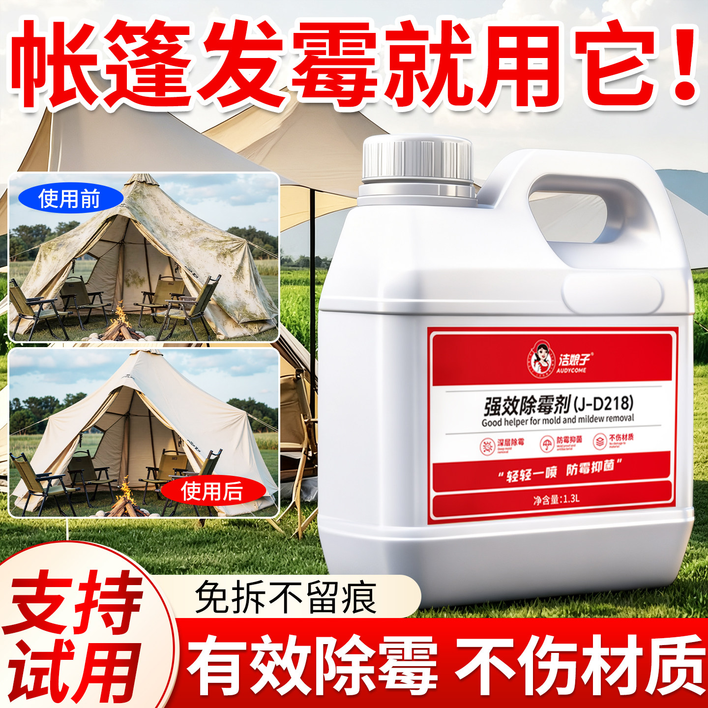 帐篷除霉剂户外露营帐篷去霉除霉斑清洗剂牛津布天幕清洁霉点霉菌