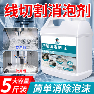 线切割消泡剂快中走丝加工中心工作液去泡沫工业专用切削液除泡剂