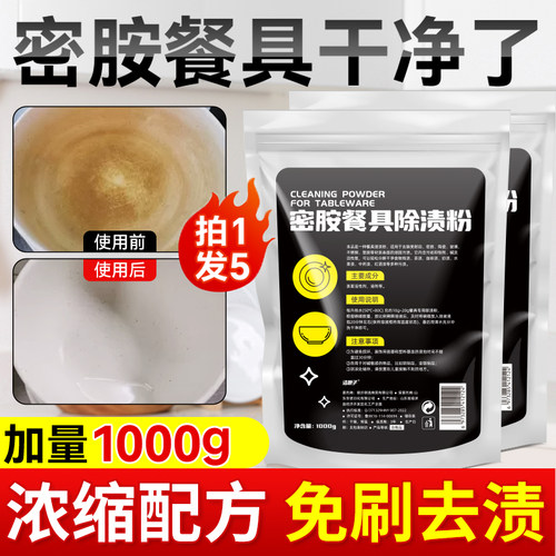 密胺餐具专用清洗剂去渍去黄去黑