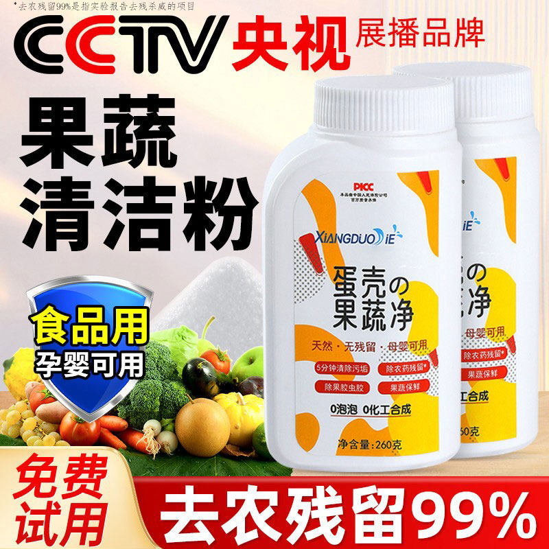 蛋壳果蔬净果蔬清洗剂洗蔬菜水果瓜果去农残专用污渍清洁粉旗舰店