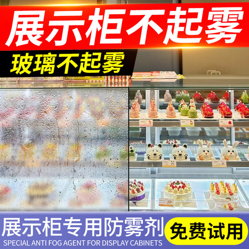展示柜防雾剂冰柜除雾剂浴室镜游泳馆玻璃不起雾除雾神器去雾镜面