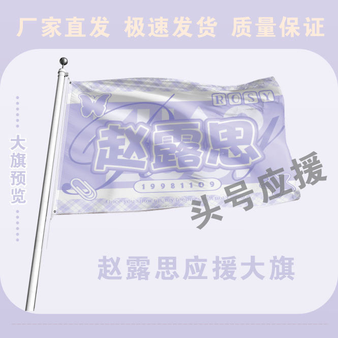 赵露思大旗后援会周边应援旗定制定大旗旗杆时代少年团张号旗