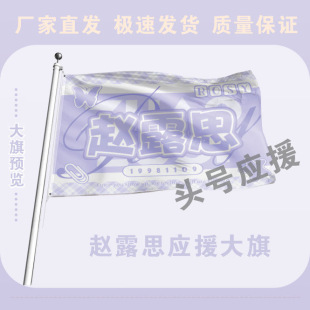 赵露思大旗后援会周边应援旗定制定大旗旗杆时代少年团张号旗