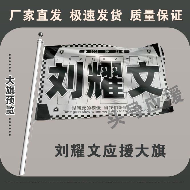 刘耀文大旗后援会周边应援旗定制定大旗旗杆时代少年团张号旗 - 实物图