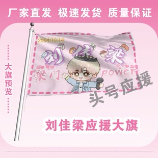 刘佳梁大旗后援会周边应援旗定制定大旗旗杆时代少年团张号旗