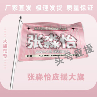 张淼怡大旗后援会周边应援旗定制定大旗旗杆时代少年团张号旗