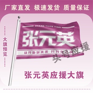 张元英大旗后援会周边应援旗定制定大旗旗杆时代少年团张号旗