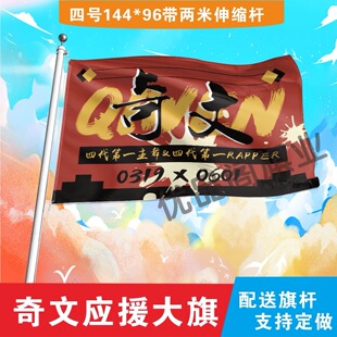 奇文应援大旗明星组合应援旗户外音乐节演唱会应援旗帜定制
