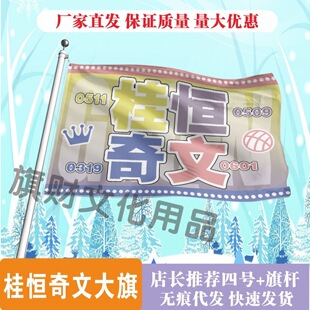 桂恒奇文应援大旗明星手持大旗户外音乐节应援旗定制代发批发