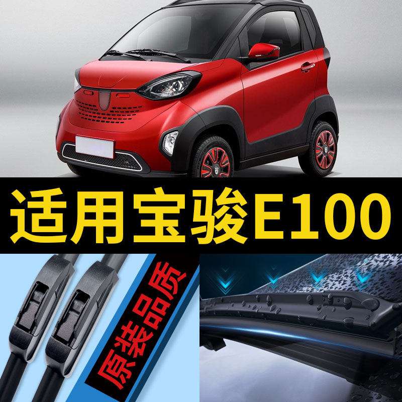 适用宝骏E100雨刮器片宝俊电动步车汽车专用配件静音无骨胶条雨刷