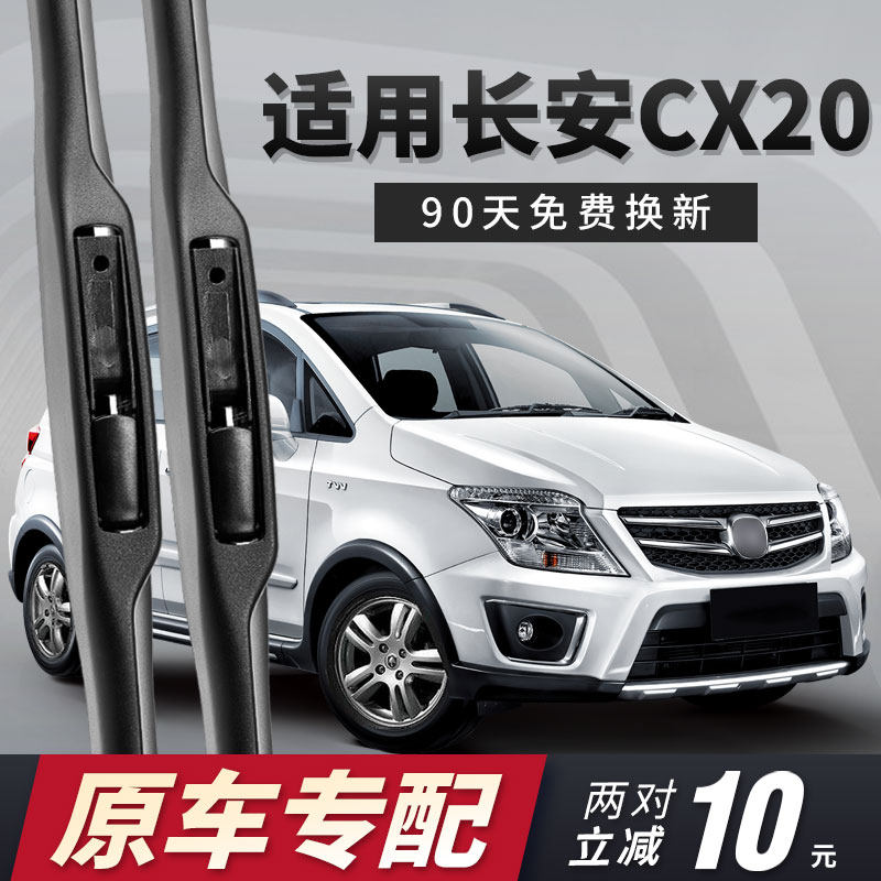 适用长安cx20雨刮器无骨c20汽车x20配件大全cⅹ20前后cx2o雨刷条