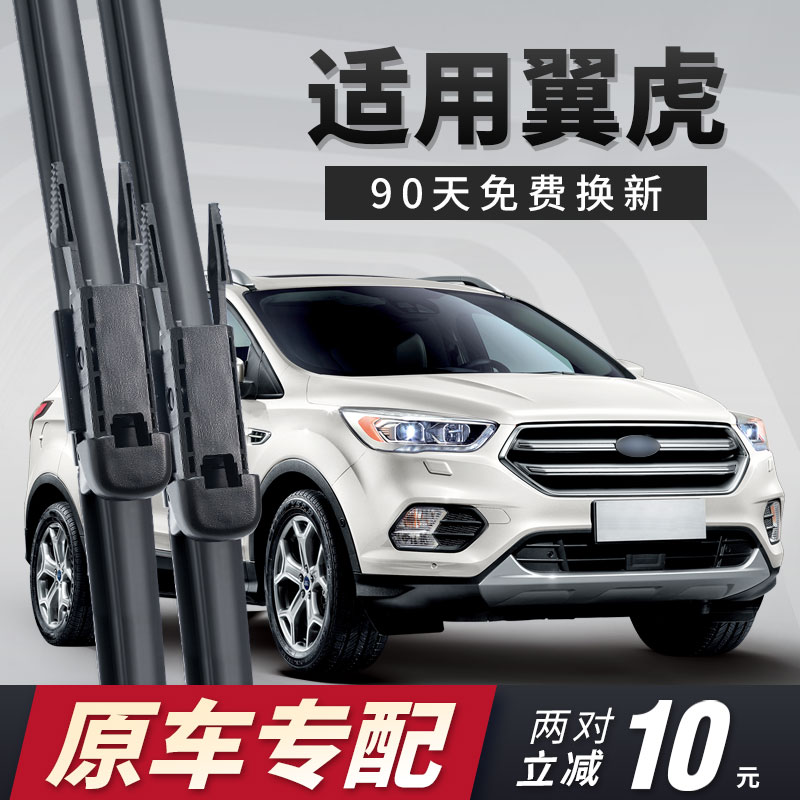 翼虎雨刮器原车专用！！