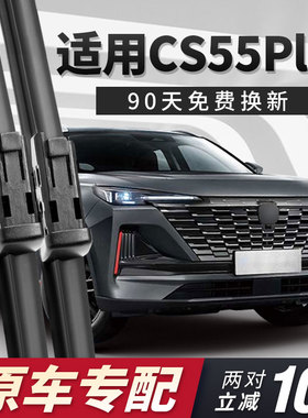 适用长安第二代CS55Plus雨刮器55p蓝鲸版汽车一代胶条二代雨刷条