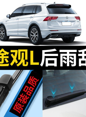 大众途观L后雨刮器条17-19款原装原厂21汽车2021年胶条后窗雨刷片
