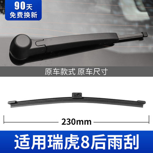 瑞虎8后雨刮器原厂专用