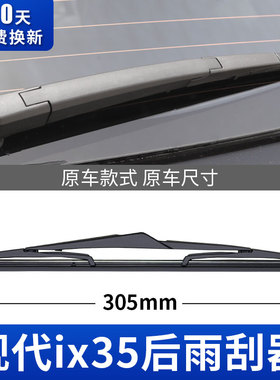 北京现代ix35后雨刮器片19汽车18胶条13款老款ⅰx35i后窗专用雨刷