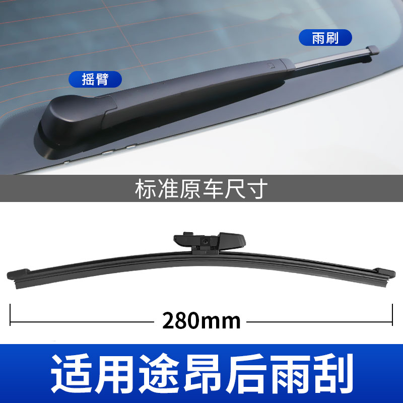 途昂后雨刮器原厂专用