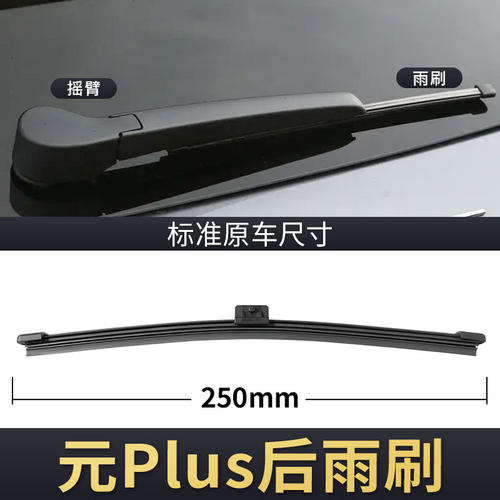 元Plus后雨刮器后窗专用
