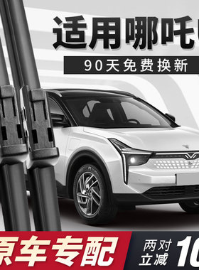 哪咤U雨刮器片哪吒UPRO汽车20用品21静音pro无骨22款前胶条后雨刷